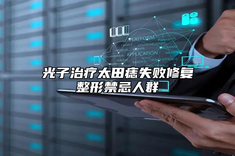 光子治療太田痣失敗修復(fù)整形禁忌人群