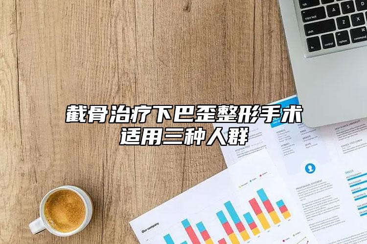 截骨治療下巴歪整形手術適用三種人群