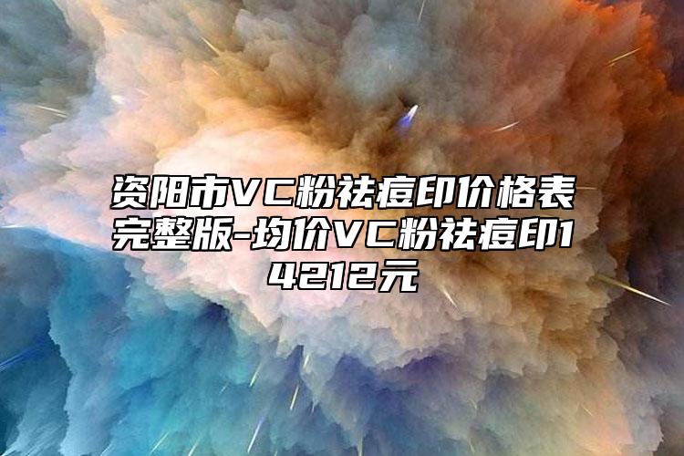 資陽市VC粉祛痘印價格表完整版-均價VC粉祛痘印14212元