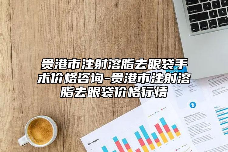 貴港市注射溶脂去眼袋手術(shù)價(jià)格咨詢-貴港市注射溶脂去眼袋價(jià)格行情