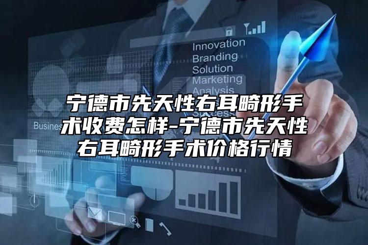 寧德市先天性右耳畸形手術(shù)收費(fèi)怎樣-寧德市先天性右耳畸形手術(shù)價(jià)格行情