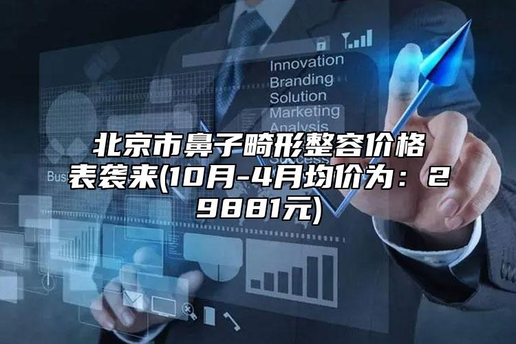 北京市鼻子畸形整容價格表襲來(10月-4月均價為：29881元)