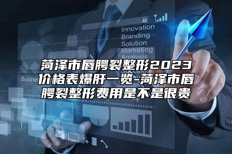 菏澤市唇腭裂整形2023價(jià)格表爆肝一覽-菏澤市唇腭裂整形費(fèi)用是不是很貴