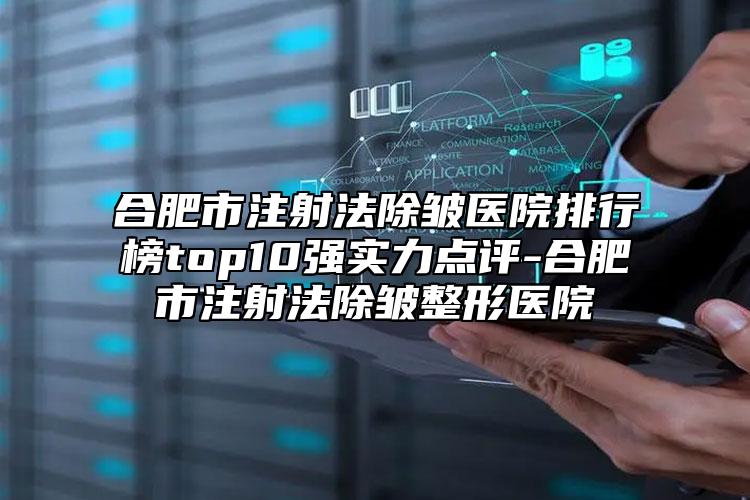 合肥市注射法除皺醫(yī)院排行榜top10強實力點評-合肥市注射法除皺整形醫(yī)院