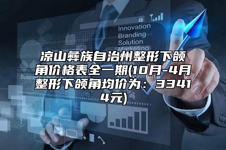 涼山彝族自治州整形下頜角價(jià)格表全一期(10月-4月整形下頜角均價(jià)為：33414元)