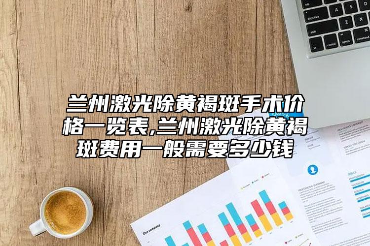 蘭州激光除黃褐斑手術價格一覽表,蘭州激光除黃褐斑費用一般需要多少錢
