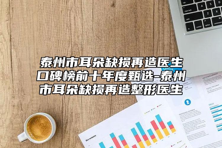 泰州市耳朵缺損再造醫(yī)生口碑榜前十年度甄選-泰州市耳朵缺損再造整形醫(yī)生