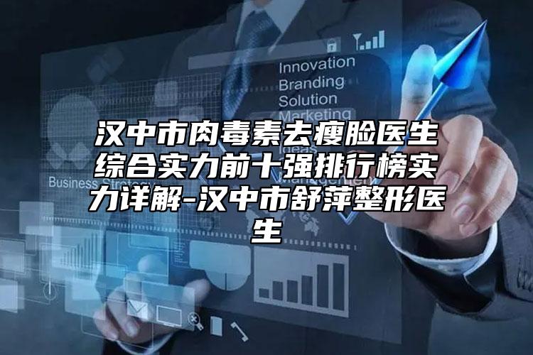 漢中市肉毒素去瘦臉醫(yī)生綜合實力前十強排行榜實力詳解-漢中市舒萍整形醫(yī)生