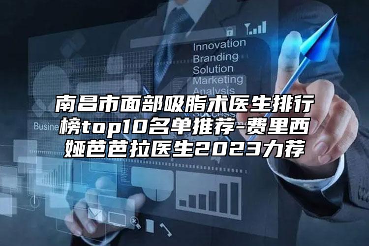 南昌市面部吸脂術(shù)醫(yī)生排行榜top10名單推薦-費(fèi)里西婭芭芭拉醫(yī)生2023力薦