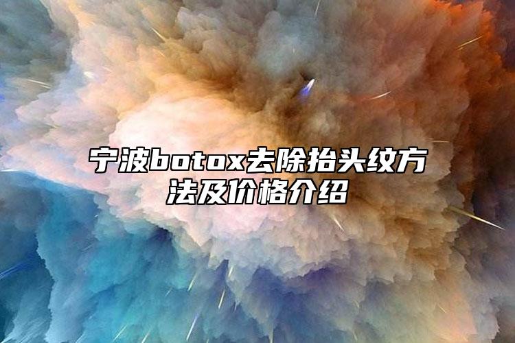 寧波botox去除抬頭紋方法及價格介紹