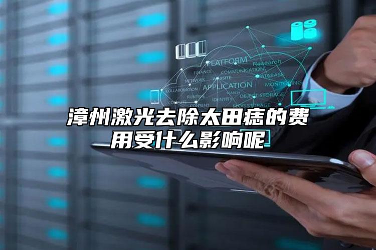 漳州激光去除太田痣的費(fèi)用受什么影響呢